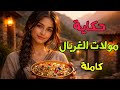 حكاية مولات الغربال كاملة من أروع و أجمل الحكايات الشعبية المغربية الطويلة و قصص ما قبل النوم