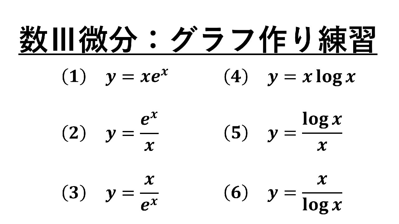 数Ⅲ微分のグラフ作り練習 ~指数関数・対数関数編~ - YouTube