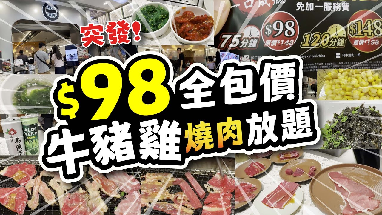 突發! | $98全包價 牛豬雞燒肉放題 | 免加一 |  超過50款美食放題 | 任飲任食 | 紫菜飯 飲品 汽水 咖啡 雪糕 | 試食進行中 | 美麗新香講 | CC中文字幕 | TVBean