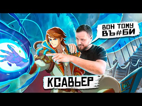 Видео: КСАВЬЕР РВЁТ ПОСЛЕ БАФА РАКО - ГАЙД MOBILE LEGENDS