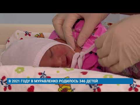 В 2021 ГОДУ В МУРАВЛЕНКО РОДИЛОСЬ 346 ДЕТЕЙ