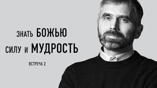 Знать Божью силу и Мудрость. Александр Лисичный / встреча 2