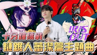 十分鐘能練好『鏈鋸人 蕾潔篇』主題曲嗎？！米津玄師 Kenshi Yonezu - IRIS OUT｜李科穎KE 爵士鼓
