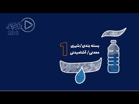 ایمنی و بهداشت آب های بسته بندی معدنی و آشامیدنی و شهری