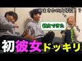 25年間彼女ができたことない男に、初彼女が出来たドッキリ!!!!