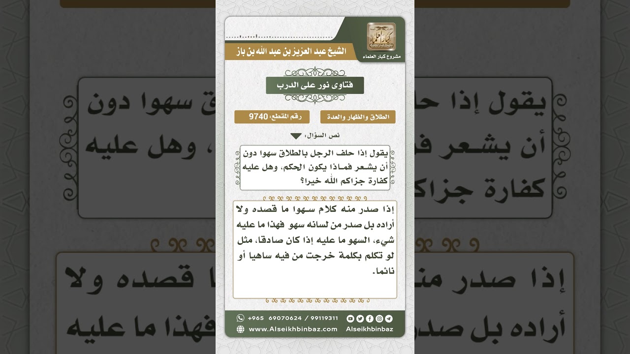 9740 - حكم من طلق امرأته ساهياً -  نور على الدرب