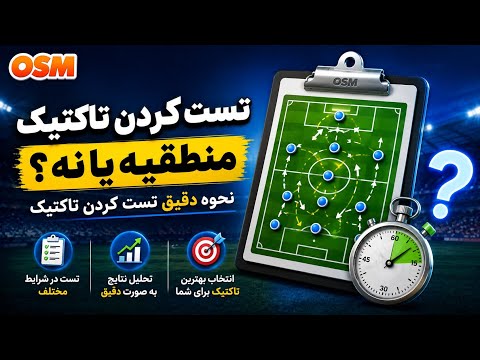 تست تاکتیک در OSM منطقیه یا وقت تلف کردنه؟!