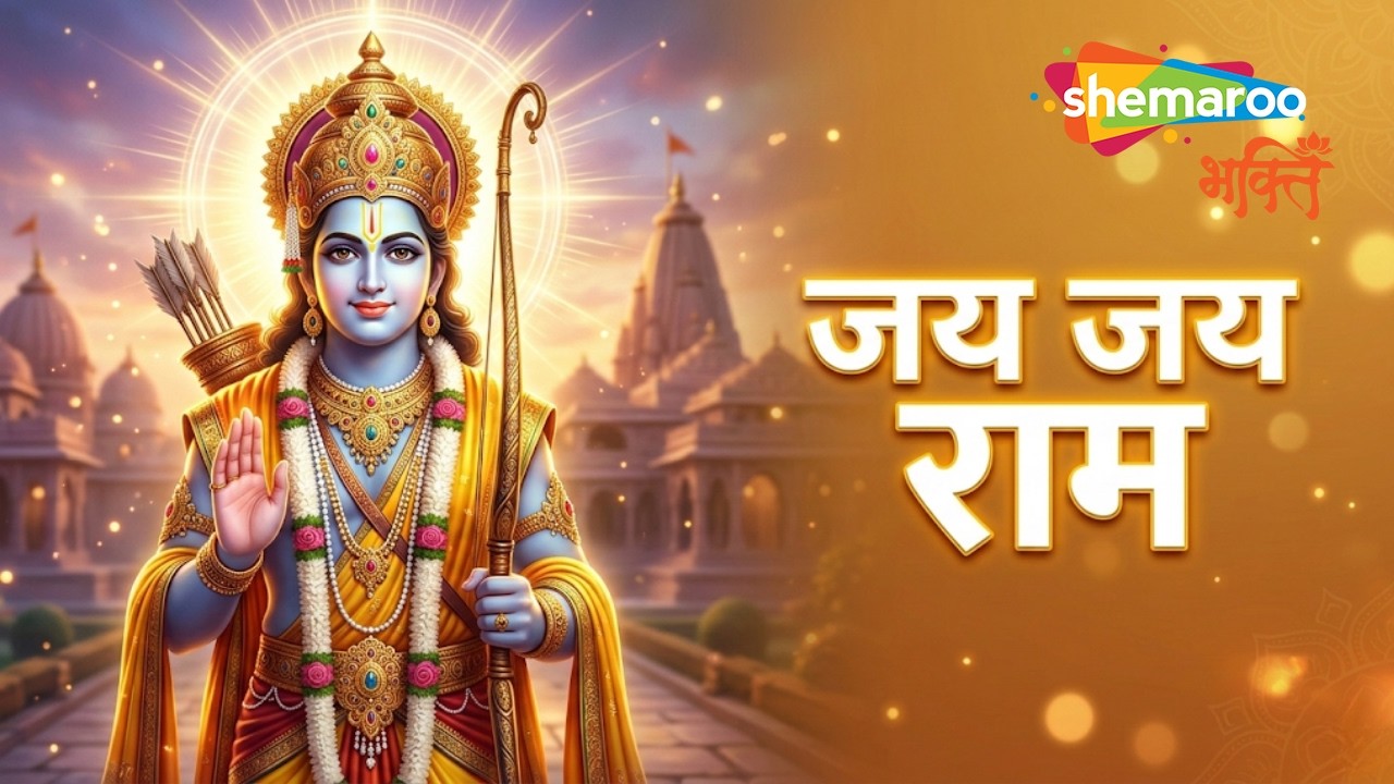 Jai Jai Ram | Ram Bhajan | Ram Song | Bhajan Song | Ram Bhajan Hindi | Ram Ram Jay Raja Ram