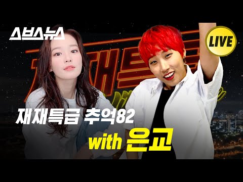[재재특급 EP.14] 추억82 with <strong>은교</strong>
