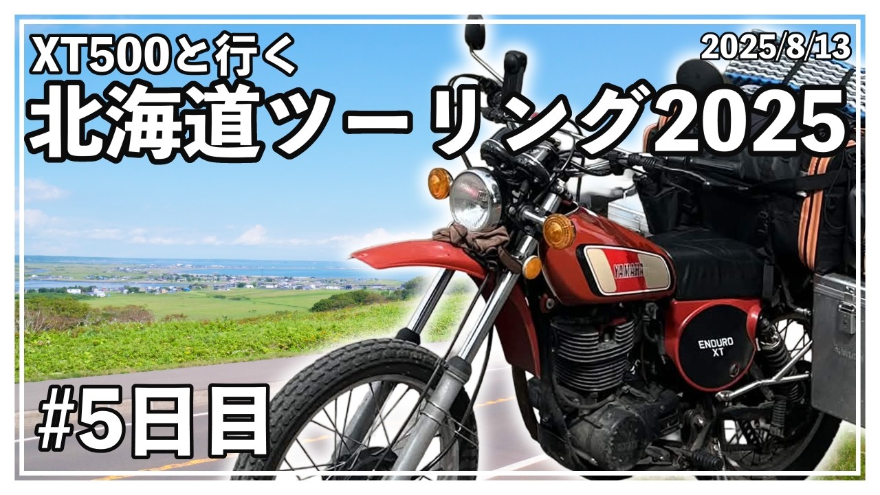 XT500と行く】北海道ツーリング2025「5日目」― 晴天 ― - YouTube