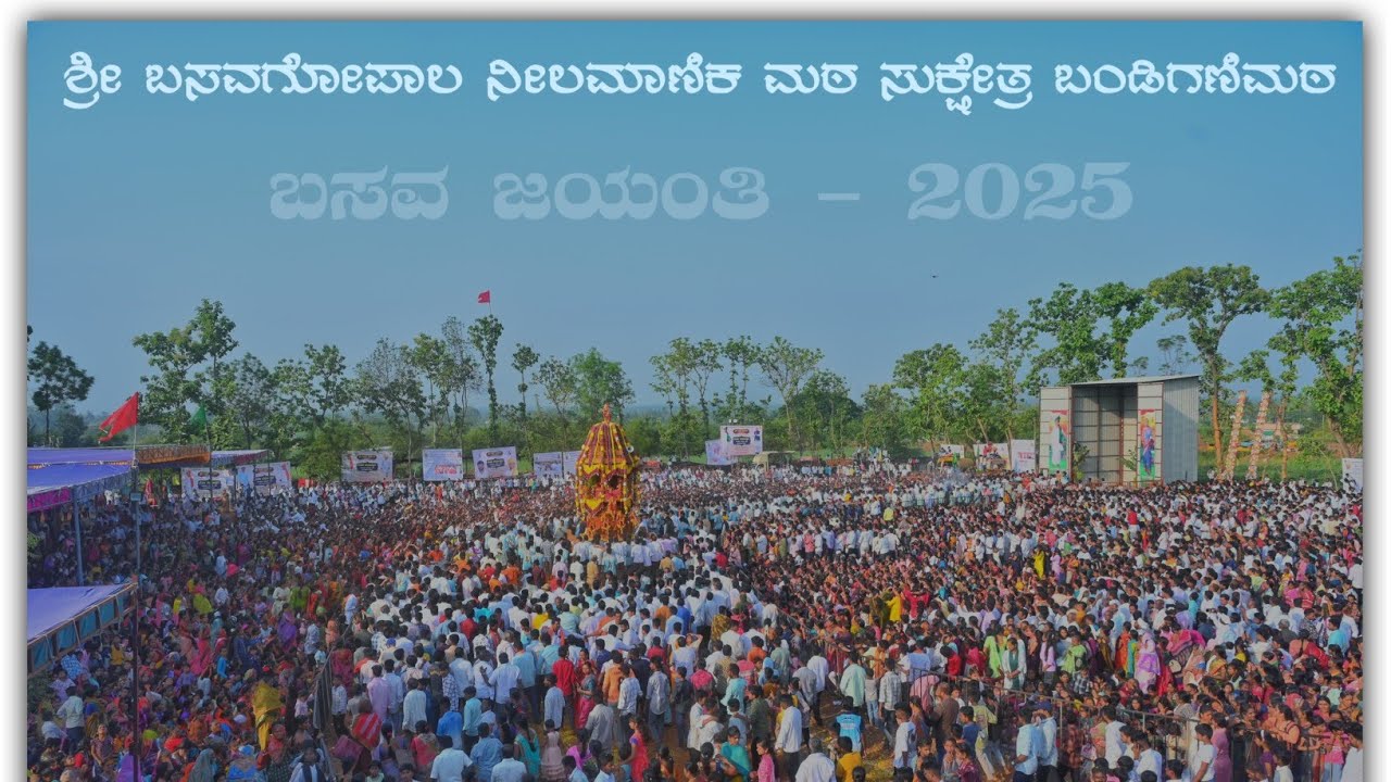 ಬಂಡಿಗಣಿ ಮಠದ ಮಹಾ ರಥೋತ್ಸವ#bandigani #basavagopal#appaji #babaladdi