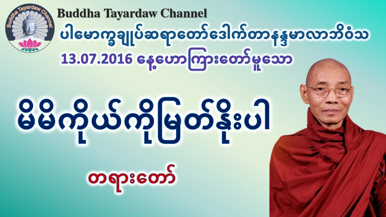 မိမိကိုယ်ကို မြတ်နိုးပါ တရားတော် #ပါမောက္ခချုပ်ဆရာတော်ဒေါက်တာနန္ဒမာလာဘိဝံသ