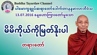 မိမိကိုယ်ကို မြတ်နိုးပါ တရားတော် #ပါမောက္ခချုပ်ဆရာတော်ဒေါက်တာနန္ဒမာလာဘိဝံသ