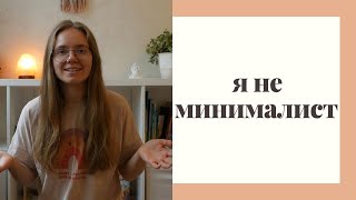 5 причин почему я НЕ МИНИМАЛИСТ