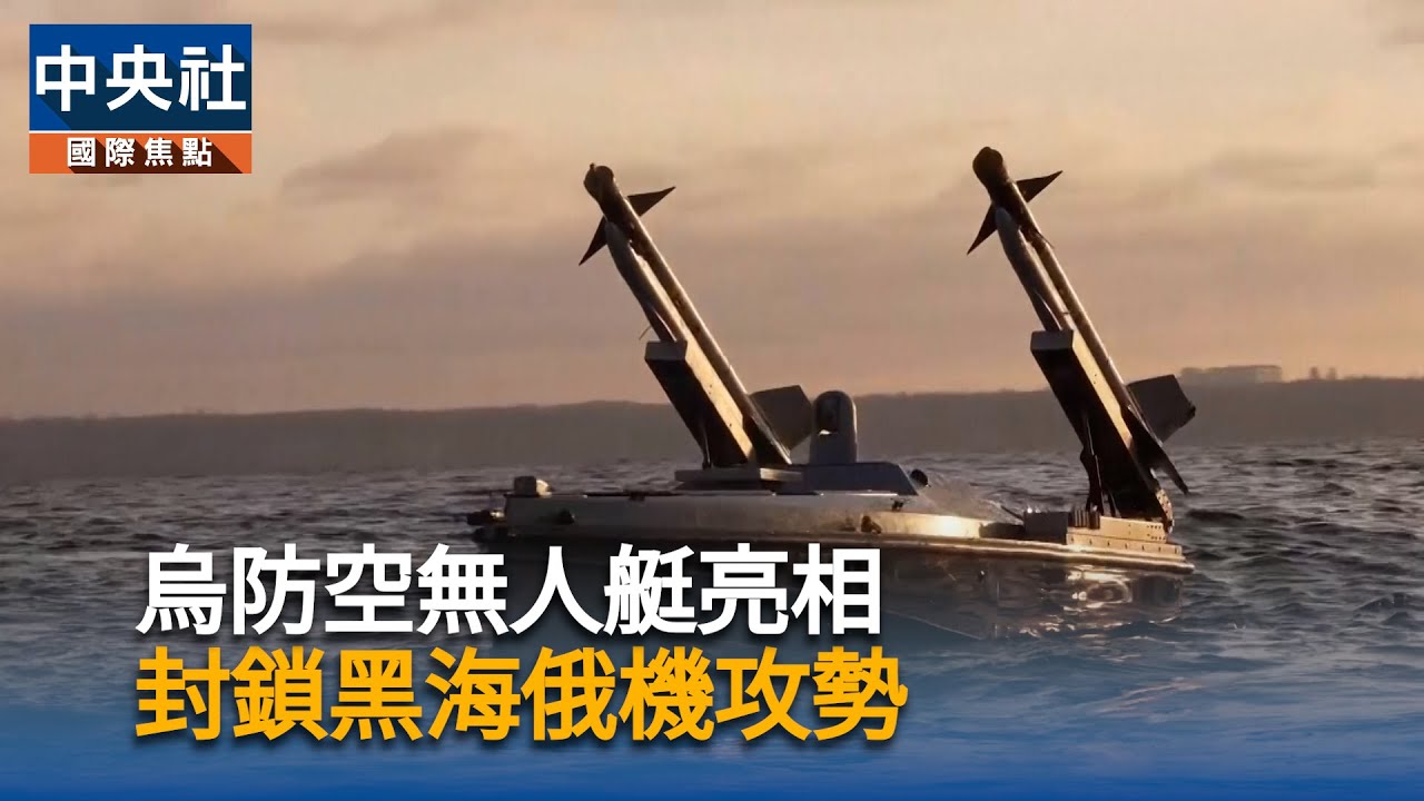 烏防空無人艇亮相封鎖黑海俄機攻勢｜中央社影音新聞- YouTube