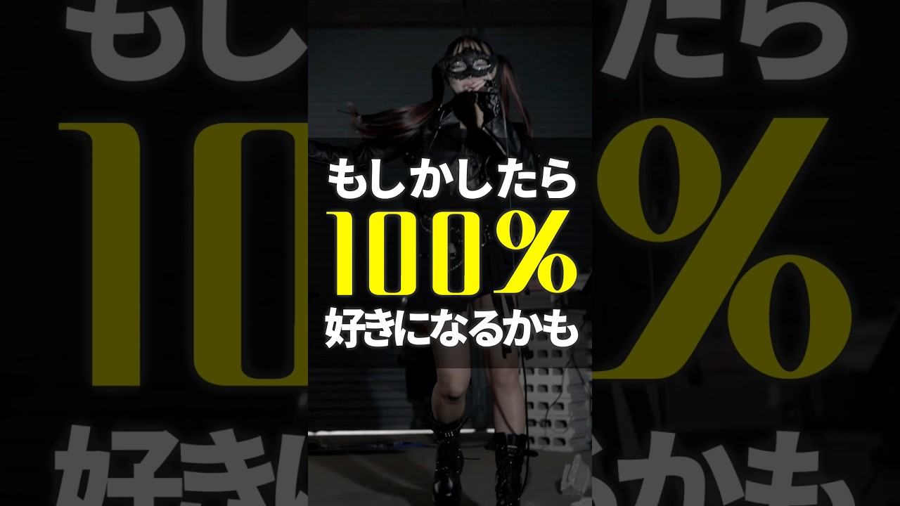 もしかしたら100%好きになるかも🩷今日から好きになりませんか?見つけてくれてありがとう✨#オリジナル曲 #jpop #わがまま。