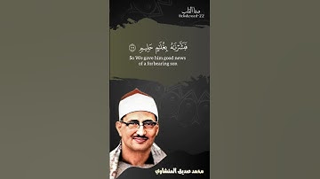 رَبِّ هَبْ لِي مِنَ الصَّالِحِينَ | سورة الصافات | محمد صديق المنشاوي رحمه الله