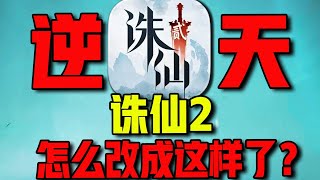 逆天！诛仙2改成这样，还有人玩吗？#诛仙 #MMO #游戏 #氪金 #搞笑 #钞能力【下头男小柏】 screenshot 2