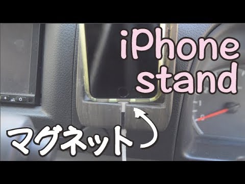 Iphone用車載スタンド を自作 改良 Youtube