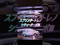 トレノvsシティターボⅡvsセフィーロ。同じ風なのに、車の形でここまで変わるの?