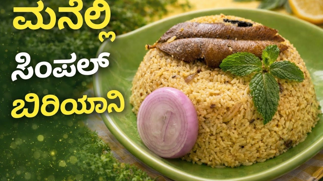 ಮನೆಲ್ಲಿ ಚಿಕನ್ ಬಿರಿಯಾನಿ ಹೋಟೆಲ್ ರುಚಿ! ಒಮ್ಮೆ ಮಾಡಿದ್ರೆ ಮತ್ತೆ ಮತ್ತೆ ಮಾಡ್ತೀರಾ|simple & Tasty sooo easy