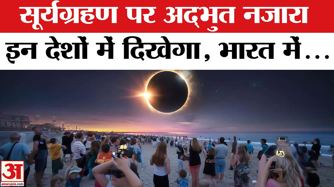 Surya Grahan 2026: भारत में ऐसे दिखेगा सूर्यग्रहण! Solar Eclipse 2026 | Ring of Fire | Surya Grahan