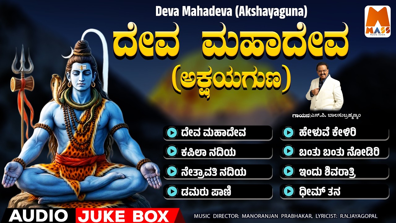 Deva Mahadeva (Akshayaguna) | Audio Jukebox  | #shivasongs  @massbhakthisagara​