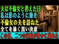 夫が不倫相手と旅行に出かけたその日、 私はその不倫女の夫を訪ねました。