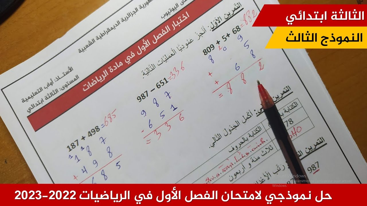 حل نموذجي لامتحان الفصل الأول في الرياضيات 2022-2023  (نموذج 03 )≡ الثالثة ابتدائي