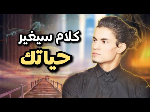 كلام سيغير تفكيرك ويريح بالك حميد الفتح
