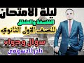 ليالي الامتحان للفلسفة والمنطق للصف الأول الثانوي مع د نادر الدسوقي