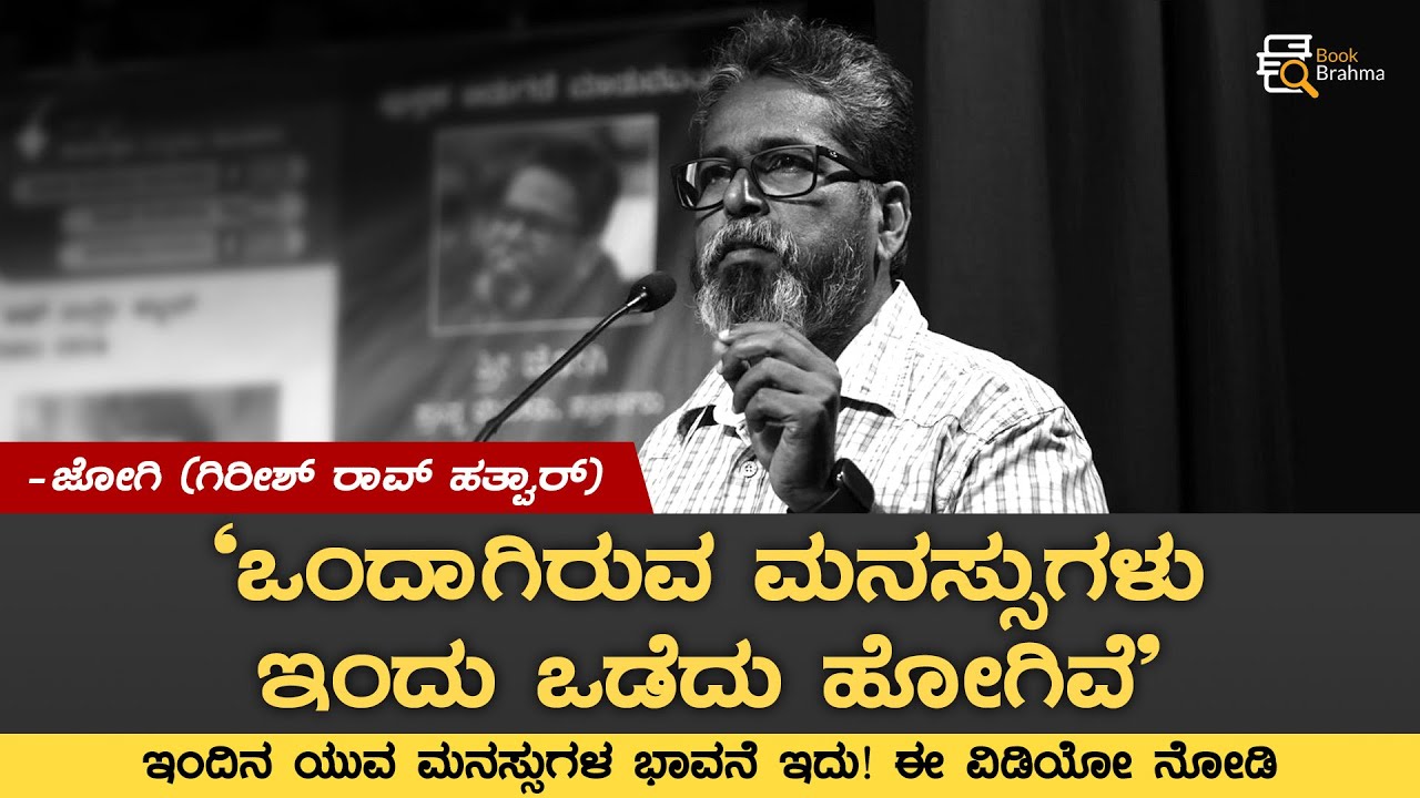 ಒಂದಾಗಿರುವ ಮನಸ್ಸುಗಳು ಇಂದು ಒಡೆದು ಹೋಗಿದೆ | Girish Rao Hatwar | Jogi | Ankita Pustaka | Book Brahma