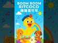 🎵 BOOM BOOM RITCOCO!全世界最歡樂的跳舞小雞登場! 跟著 Ritcoco 一起唱歌、跳舞、拍手、轉圈圈~這首節奏輕快、超可愛的兒童神曲,讓小朋友愛不釋手,大人也會笑出聲!