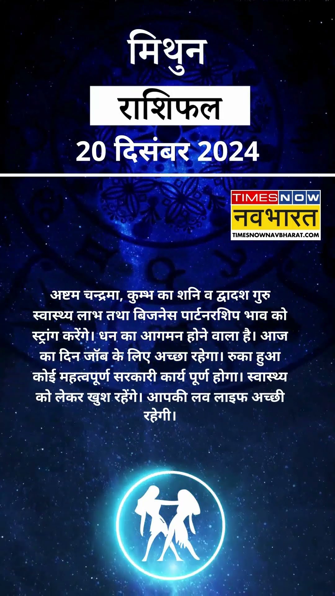 मिथुन राशि  | आज का राशिफल | 20 Dec Horoscope | रुका हुआ काम पूरा होगा | Gemini Rashifal