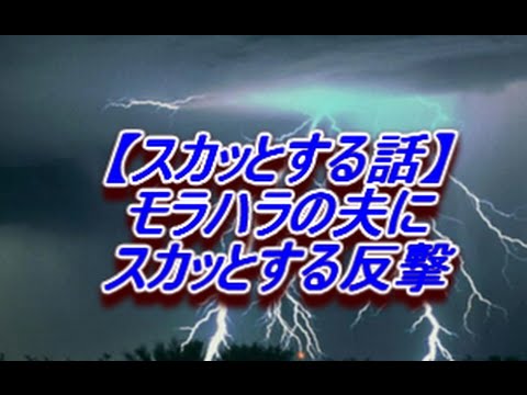 【スカッとする話】モラハラの夫にスカッとする反撃