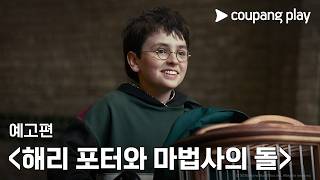 호그와트 입학통지서 드디어 도착함... ? [해리 포터와 마법사의 돌] 티저 예고편