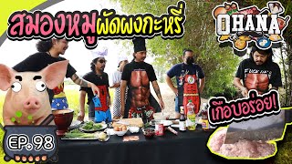 ครัวไรอ่ะ! EP.98 : สมองหมูผัดผงกะหรี่ (เกือบอร่อย)