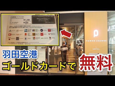 【羽田空港】無料でこんなに！? パワーラウンジ セントラル『空港ラウンジ#4』旅 tokyo trip powerlounge