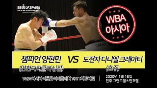 양현민 vs 다닐로 크레아티 (WBA 아시아 미들급 타이틀매치 10R)