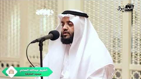 سورة ياسين | الشيخ عبدالله المدني | مسجد الشارقه