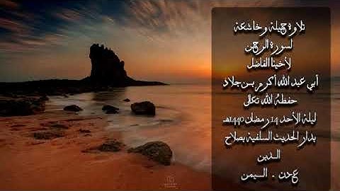 سورة الرحمن بصوت أكرم بن جلاد