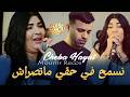 Cheba Hayat 2026 نسمح في حقي ماتصراش Avec Mounir Recos Clip Officiel 2026 