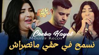 Cheba Hayat 2026 نسمح في حقي ماتصراش Avec Mounir Recos | clip officiel 2026