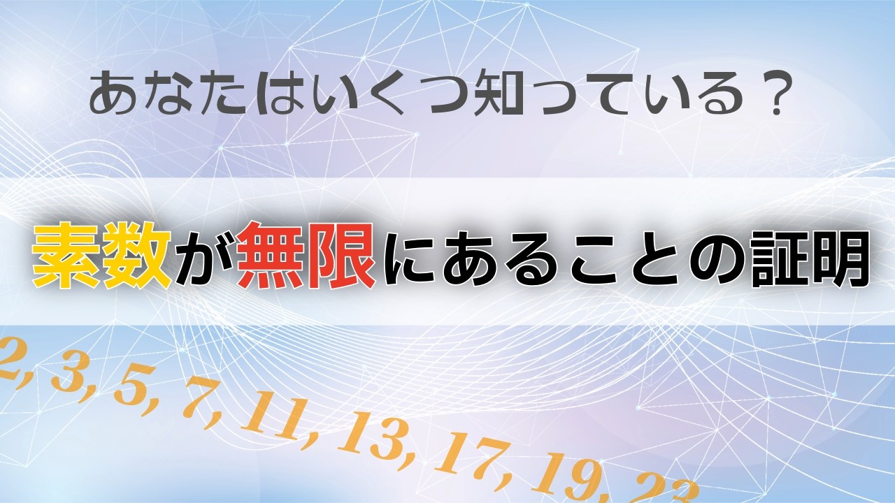 高校生から大学生レベルまで！「素数が無限にある証明」を代数・解析・トポロジーの3視点で完全解説