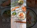 【コスパ◎お魚はコレ！】魚QOL爆上がる😳楽天の冷凍塩鮭が便利すぎたので、【ご報告！】#給食レシピ #魚レシピ　#レシピは概要欄