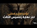 مؤامرة الحريم الملكي لغز نهاية رمسيس الثالث 