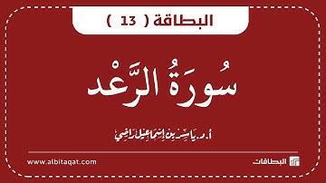 البطاقات | البطاقة 13 | سورة الرعد | Ar-Ra`D