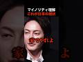 マイノリティ否定者にホリエモンが鋭い指摘「自分も同じことやってない?」 #shorts