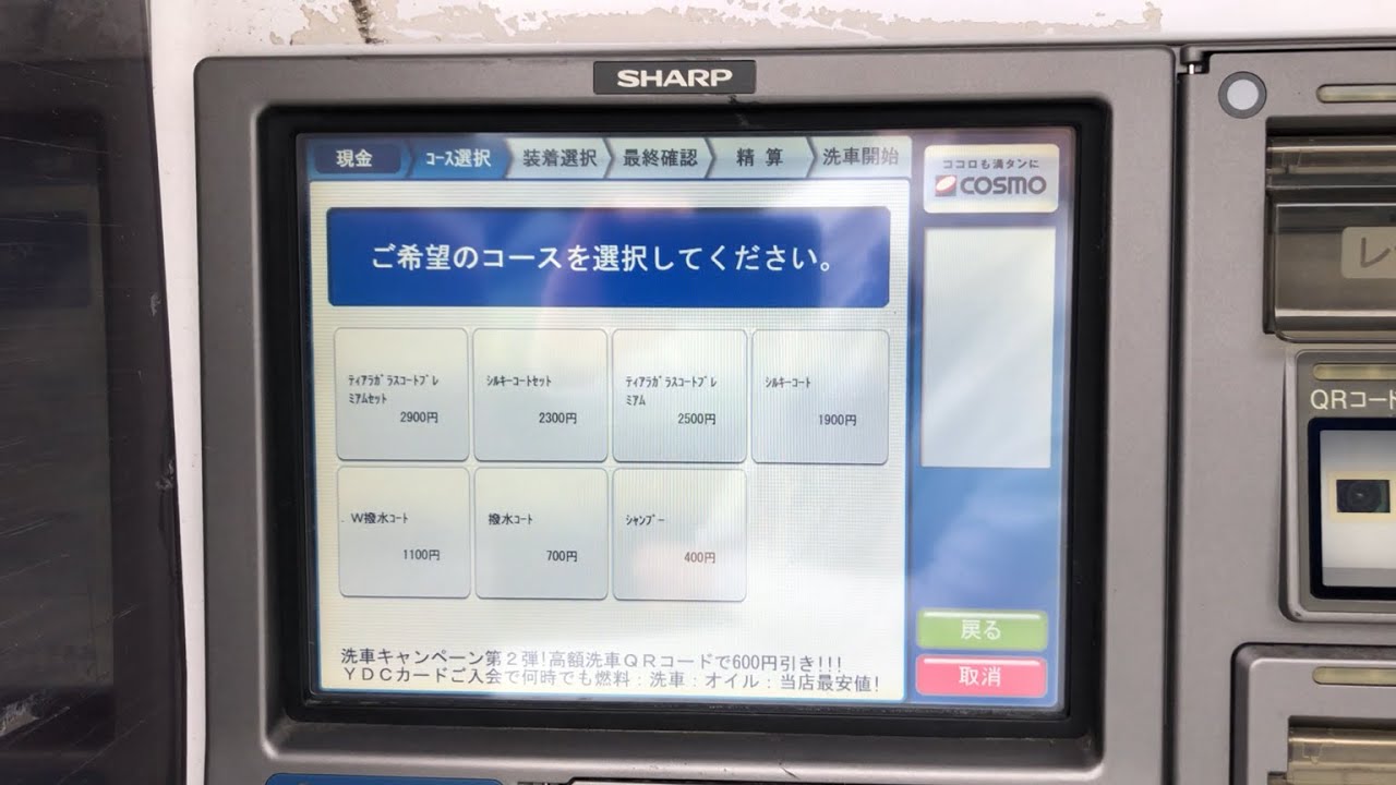 【三重県 津市】コスモ石油 セルフ津 SS (吉田石油店) セルフ洗車機（新紙幣で支払い → 洗車機）2025.05