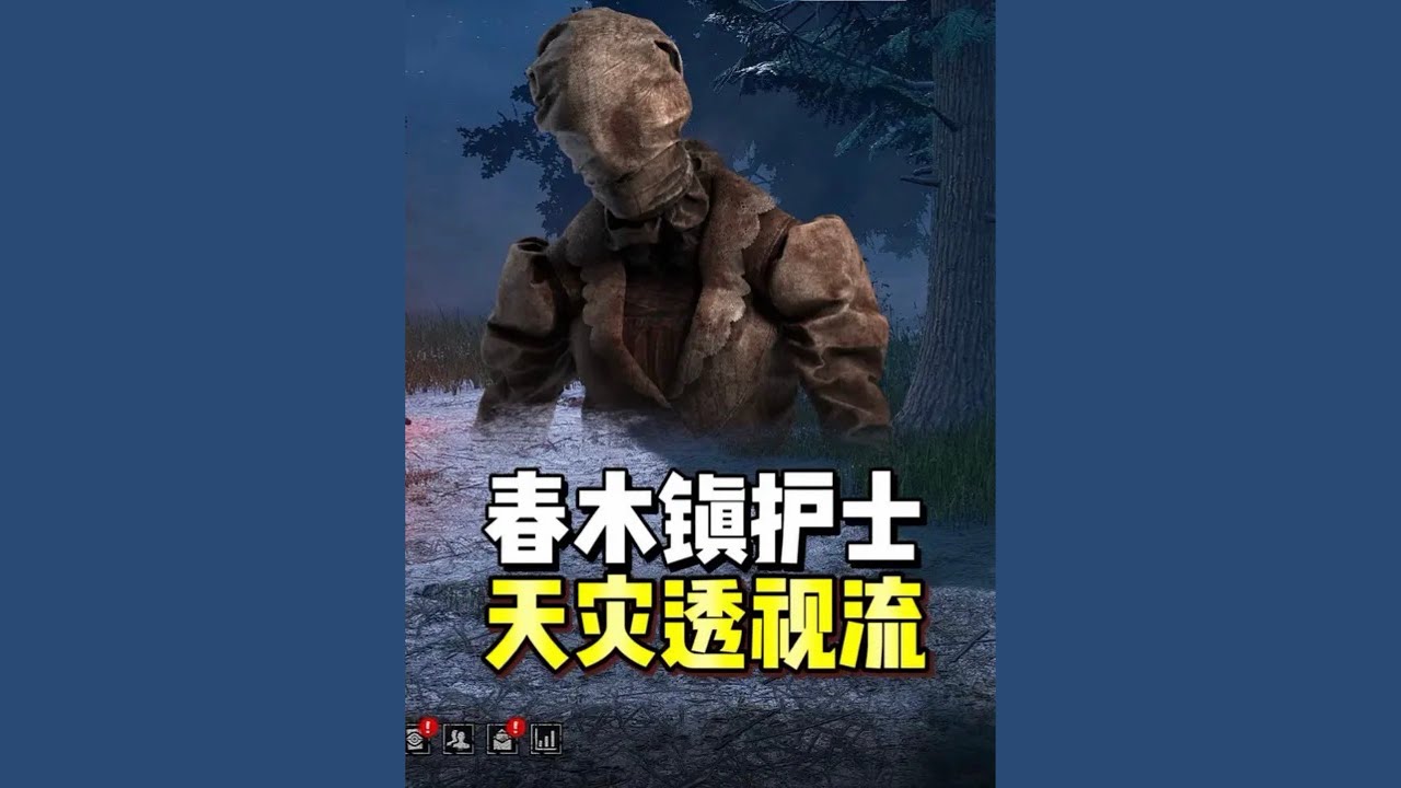 【DBD】全場透視！春木鎮護士「天災氣場流」強到太離譜，人類根本沒地方躲！